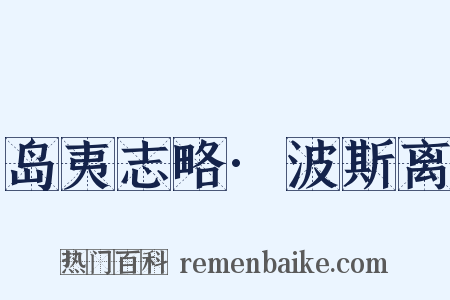 岛夷志略·波斯离是什么意思的图片